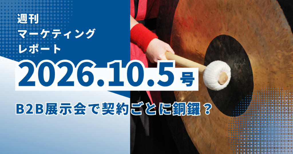 2026/10/5マーケティングレポート